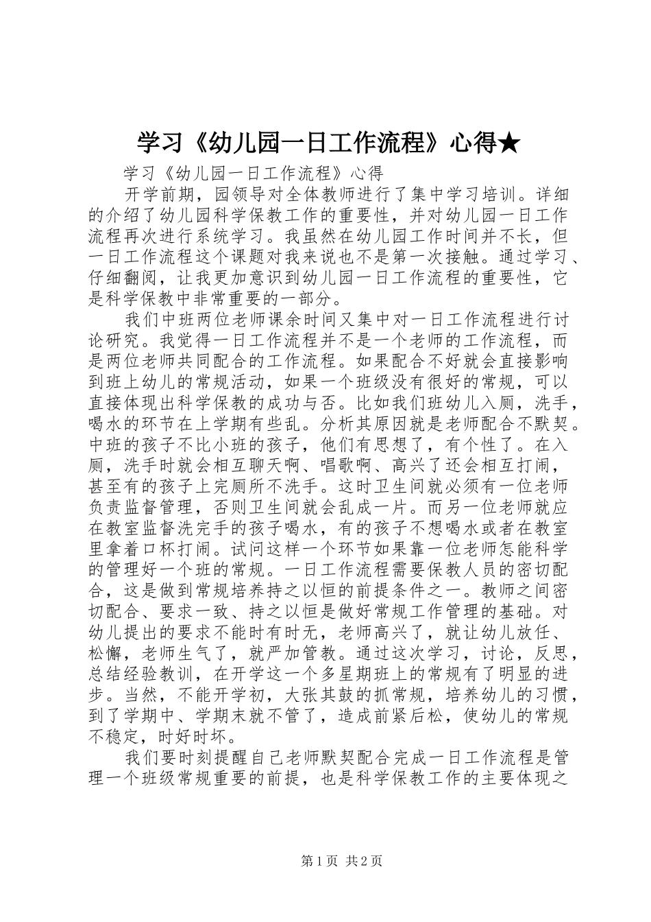 学习《幼儿园一日工作流程》心得★_第1页