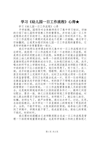 学习《幼儿园一日工作流程》心得★