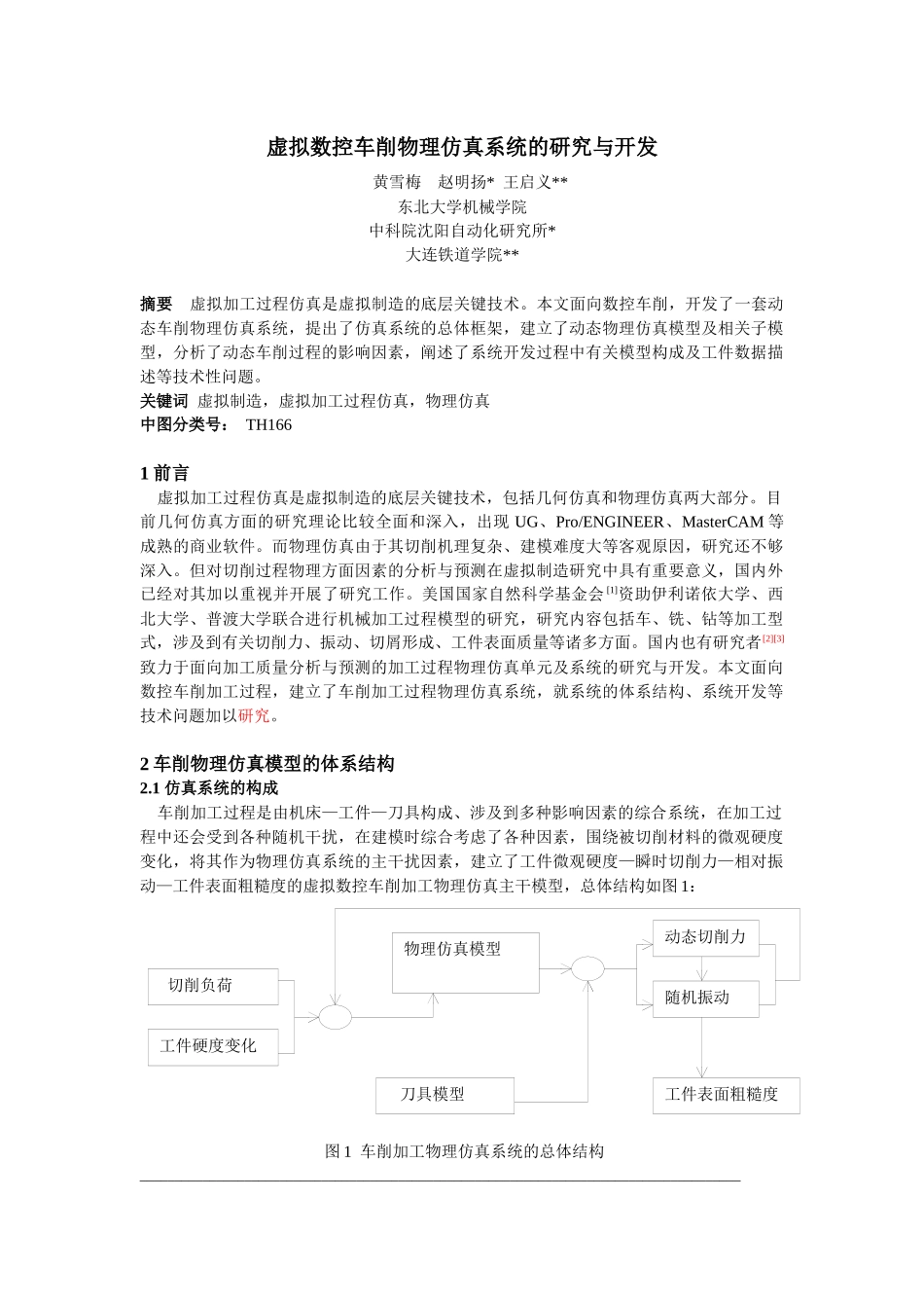 虚拟数控车削物理仿真系统的研究与开发_第1页