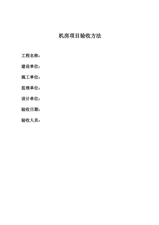 机房标准工程验收标准及方法