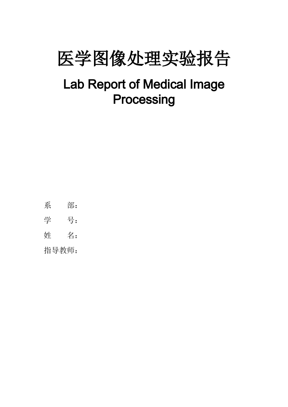 医学图像处理实验报告(要)_第1页