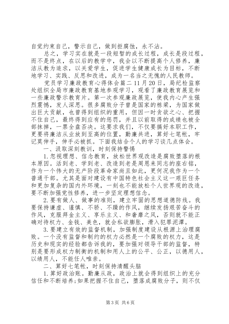 党员学习廉政教育的心得体会范文_第3页