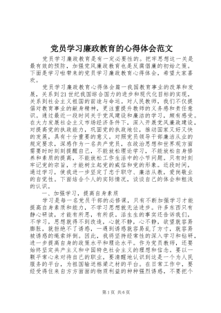 党员学习廉政教育的心得体会范文