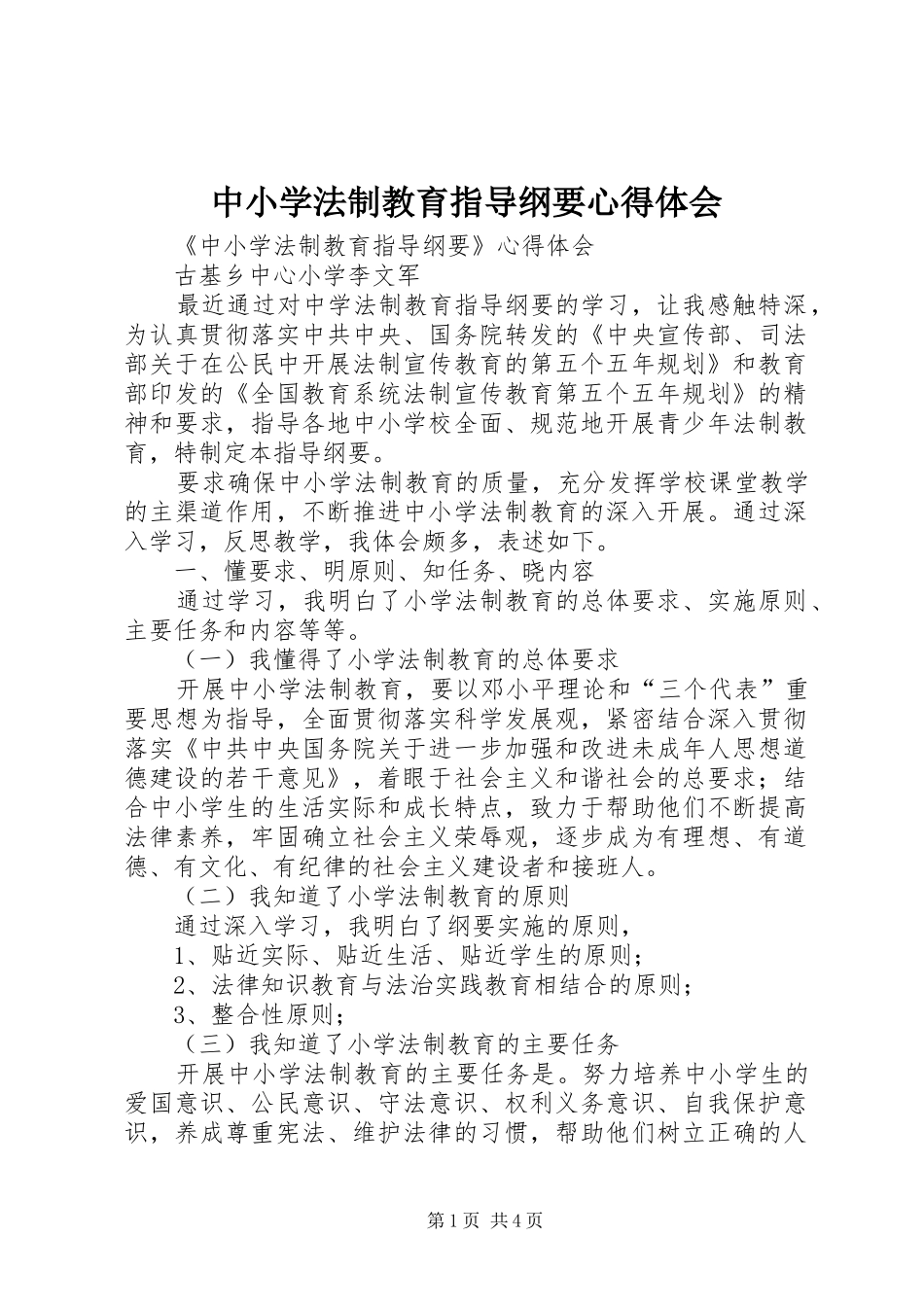 中小学法制教育指导纲要心得体会_第1页
