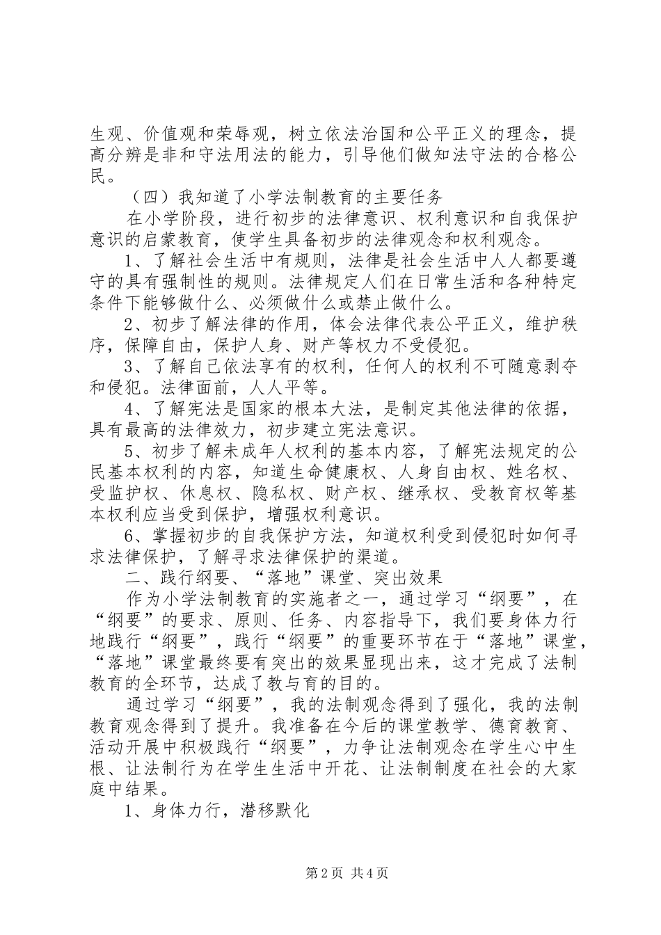 中小学法制教育指导纲要心得体会_第2页