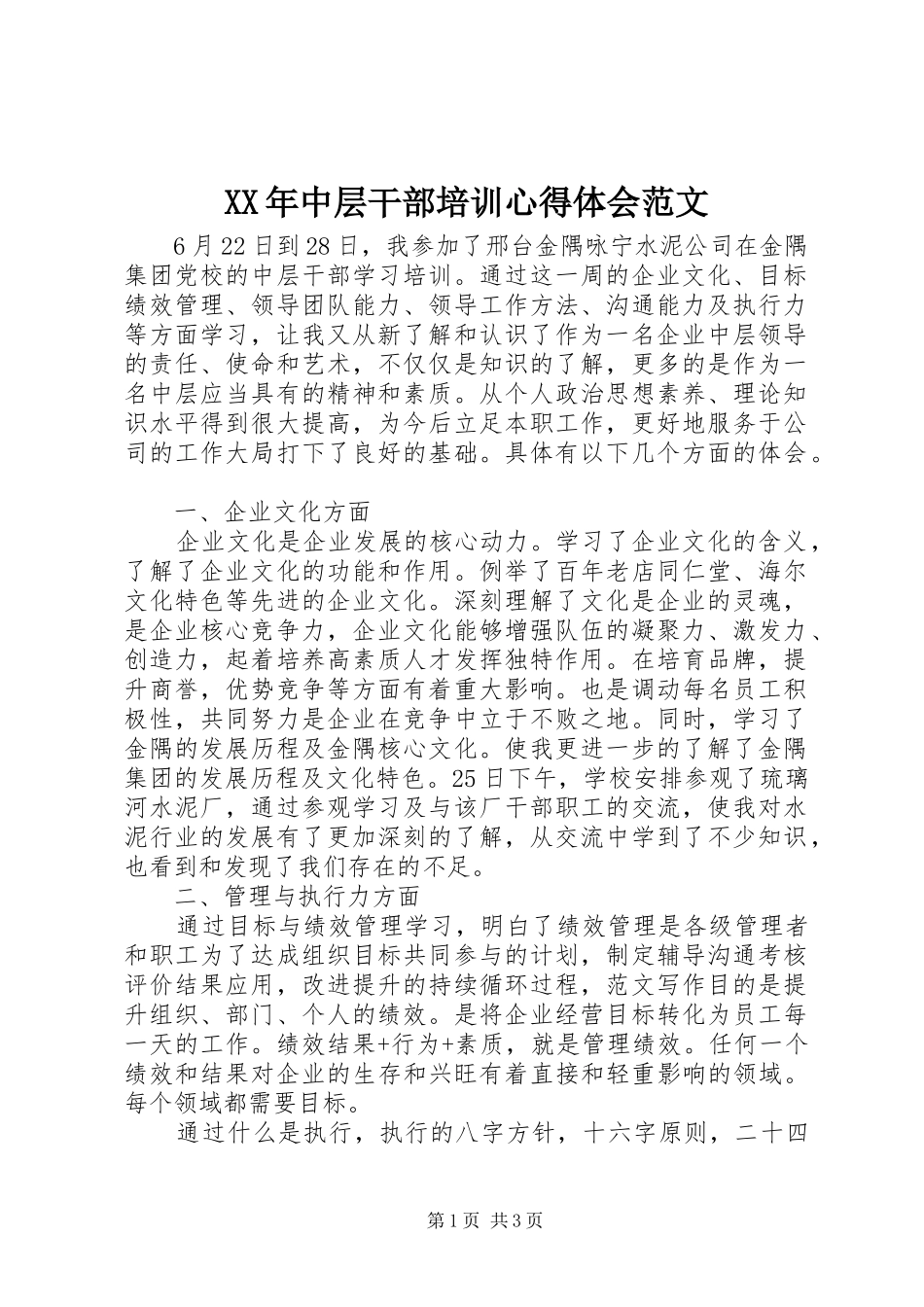 XX年中层干部培训心得体会范文_第1页