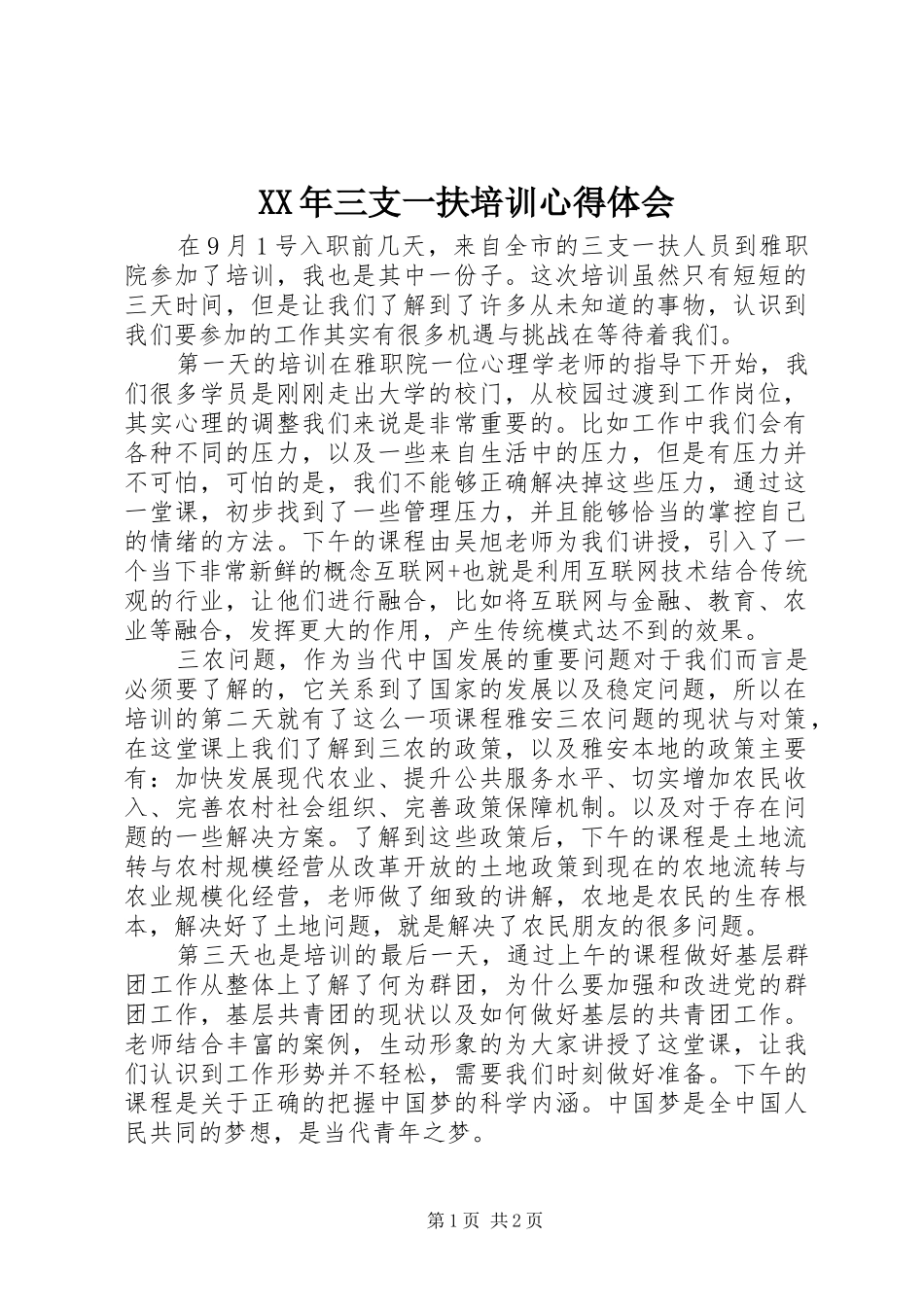 XX年三支一扶培训心得体会_第1页