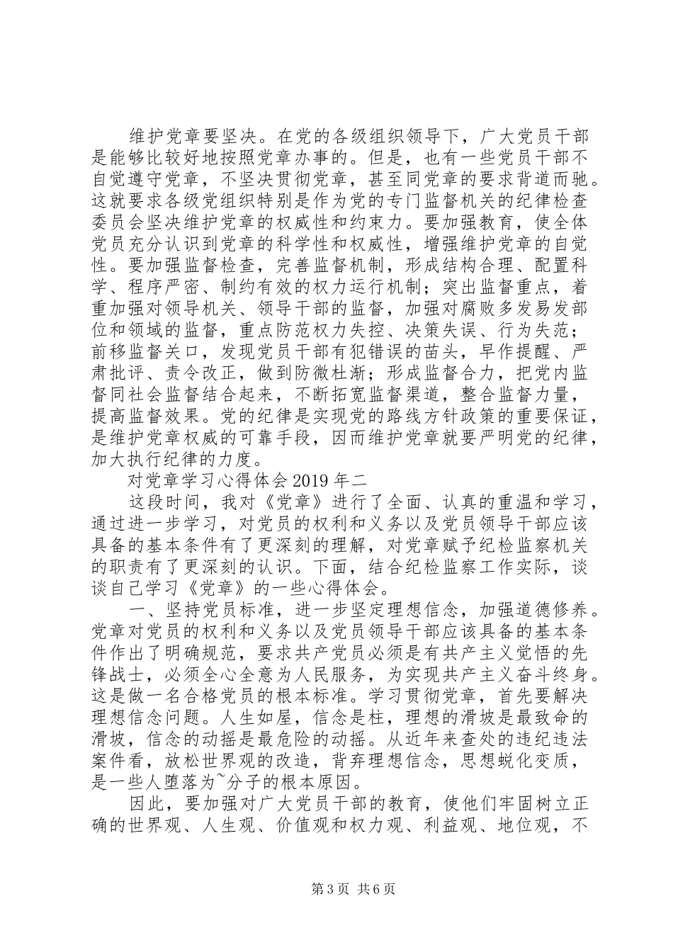 对党章学习心得体会_第3页