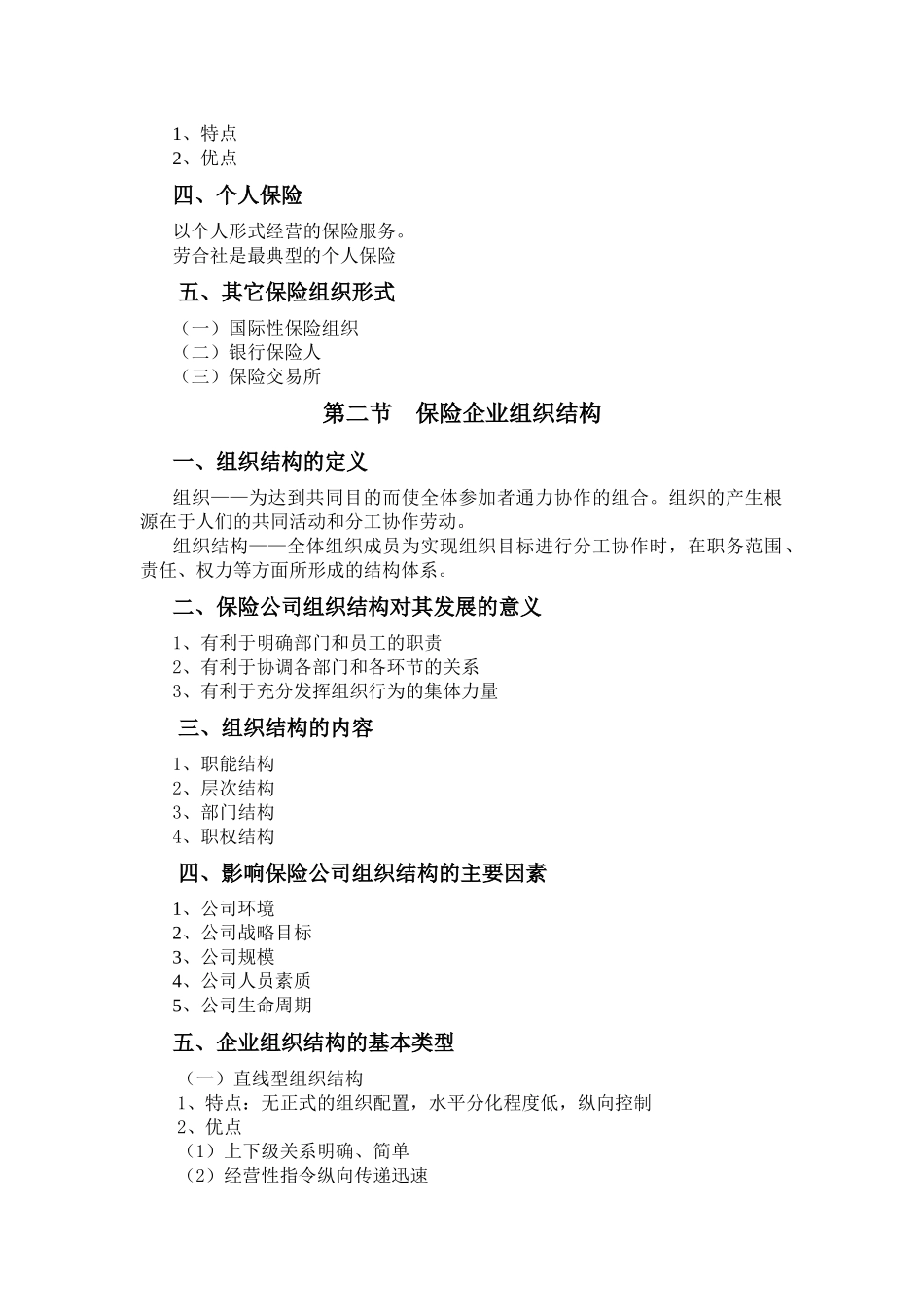 第2章保险组织形式与组织结构提纲_第2页