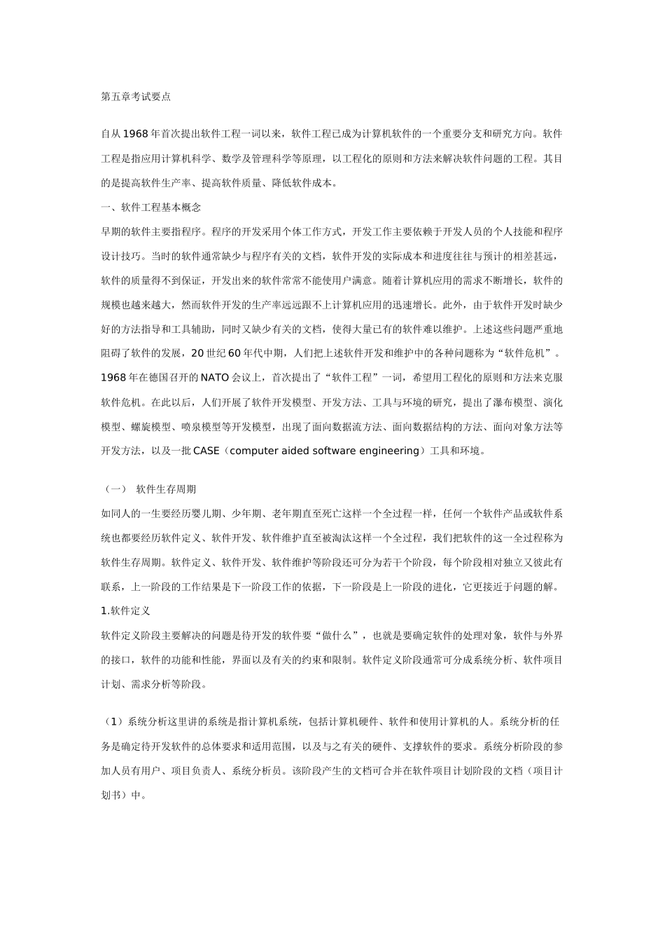 计算机 考试 资料 软件工程_第1页