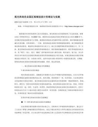 观光休闲农业园区观规划设计的理论与实践