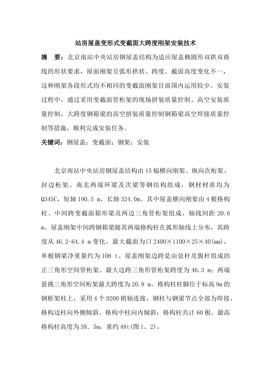 站房屋盖变形式变截面大跨度刚架安装技术_第1页