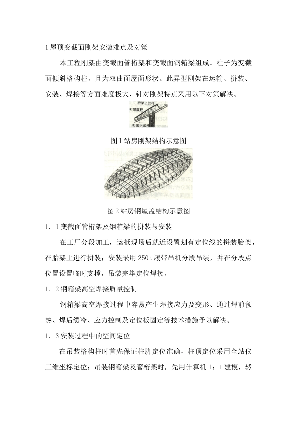 站房屋盖变形式变截面大跨度刚架安装技术_第2页