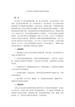 【江西省崇义县旅游业发展总体规划】