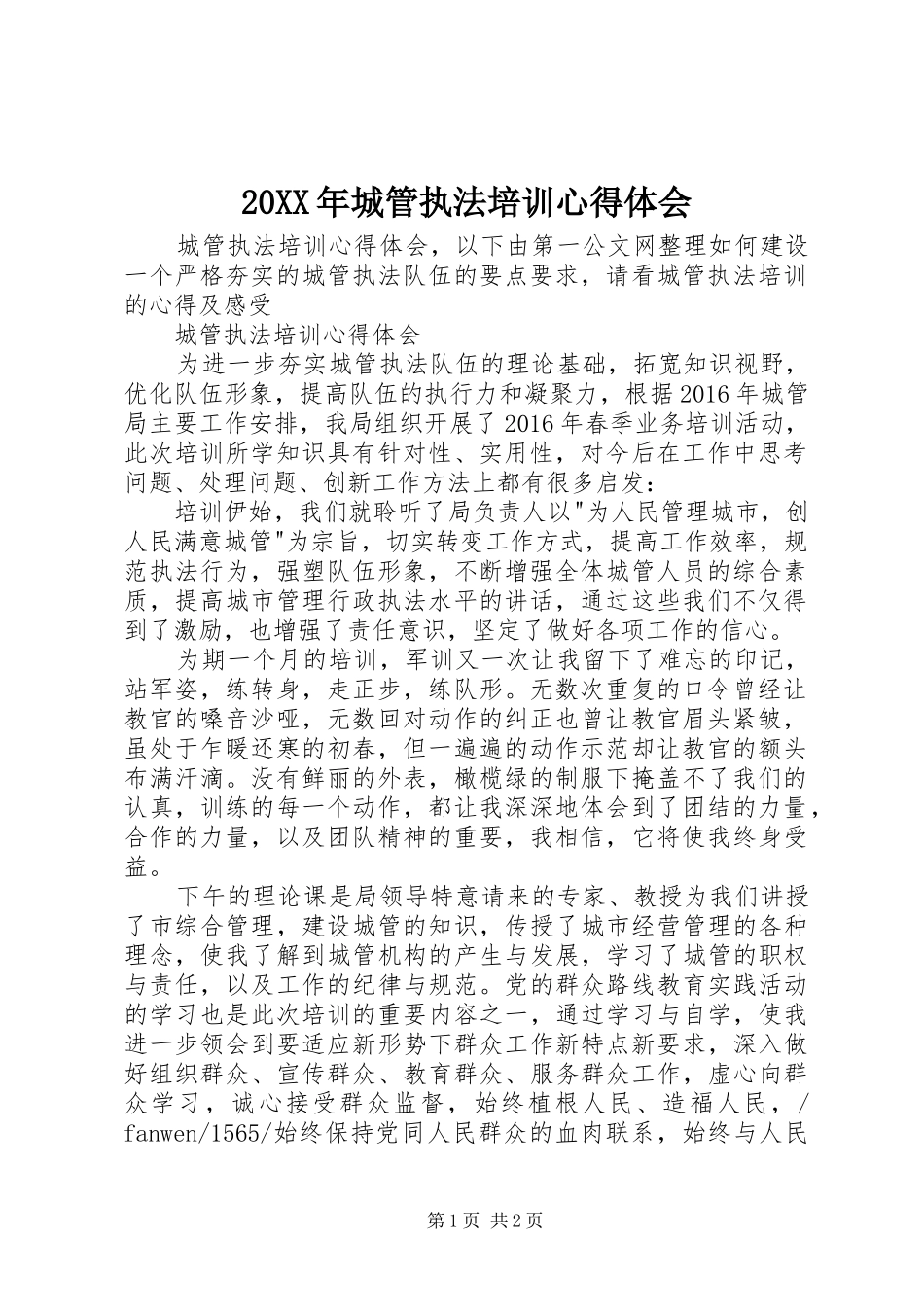 20XX年城管执法培训心得体会_第1页