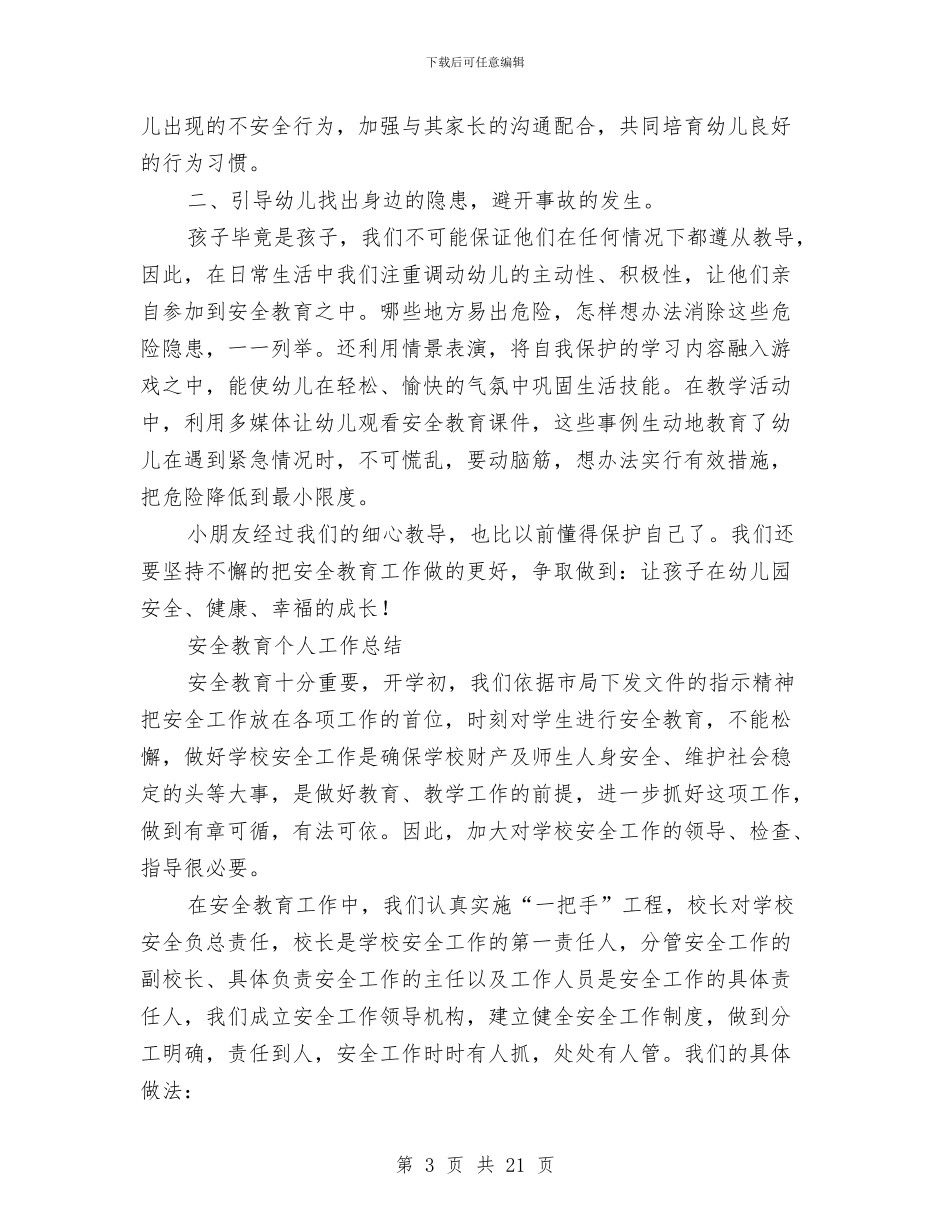 安全教育工作总结模板4篇与安全教育心得体会专题1汇编_第3页