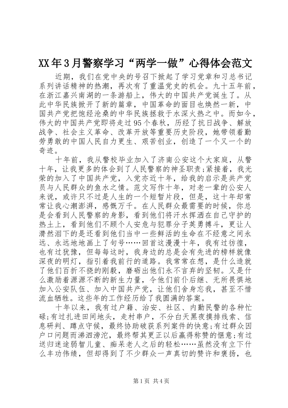 XX年3月警察学习“两学一做”心得体会范文_第1页