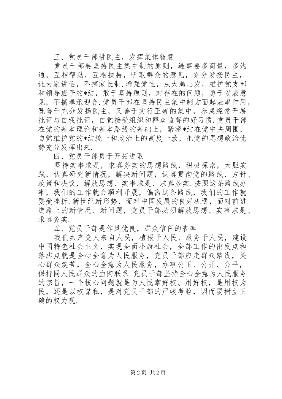 党员领导干部学习心得体会_第2页