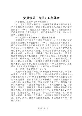 党员领导干部学习心得体会