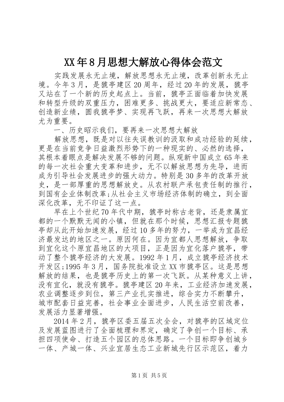 XX年8月思想大解放心得体会范文_第1页