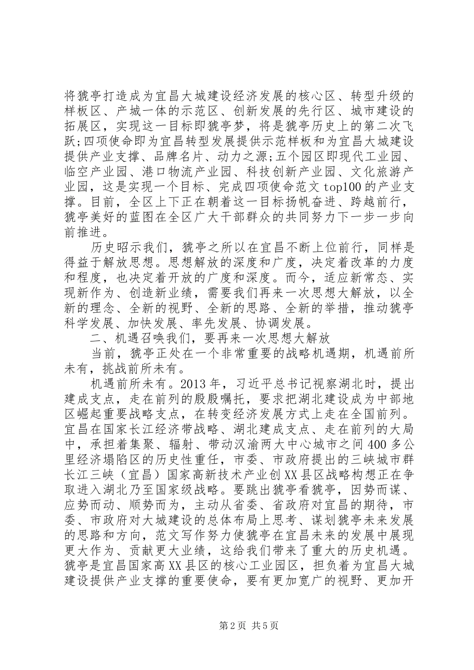 XX年8月思想大解放心得体会范文_第2页