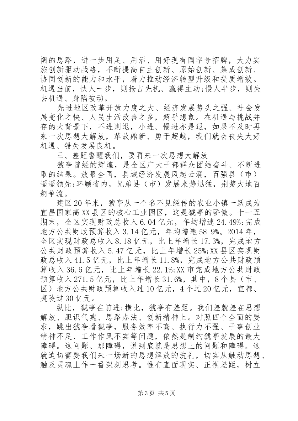 XX年8月思想大解放心得体会范文_第3页