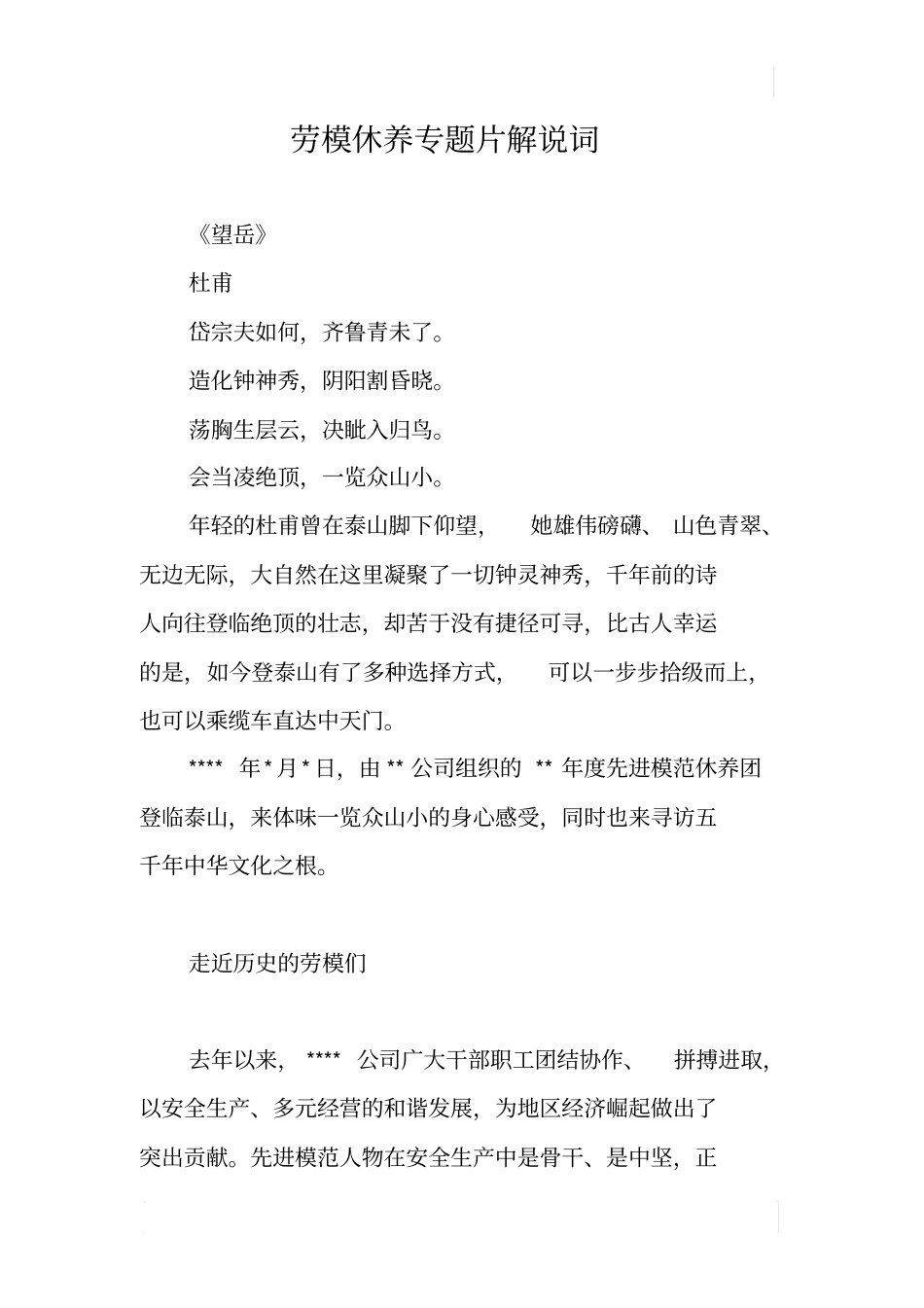 劳模休养专题片解说词_第1页