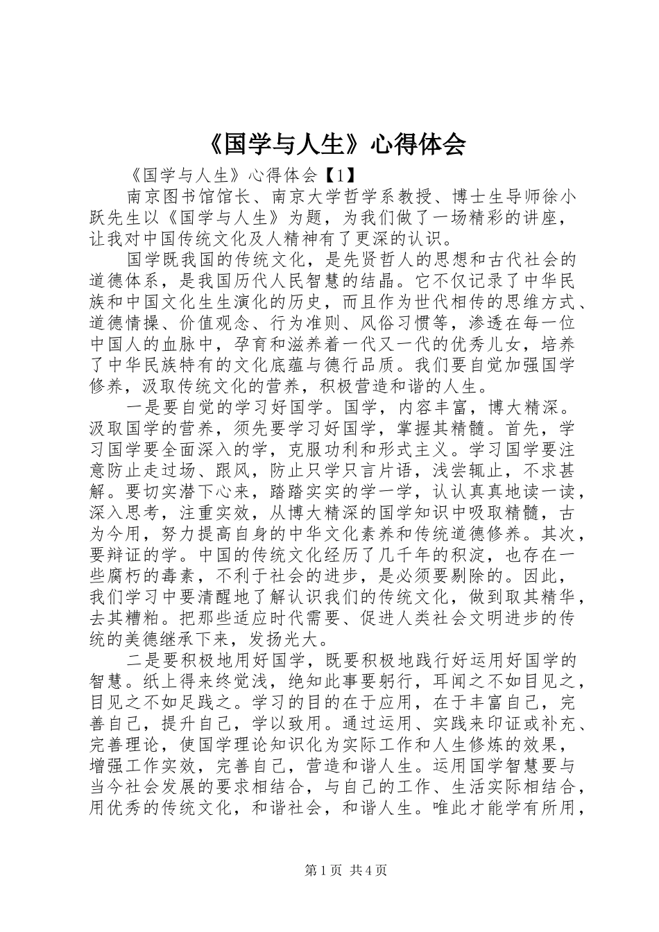《国学与人生》心得体会_第1页
