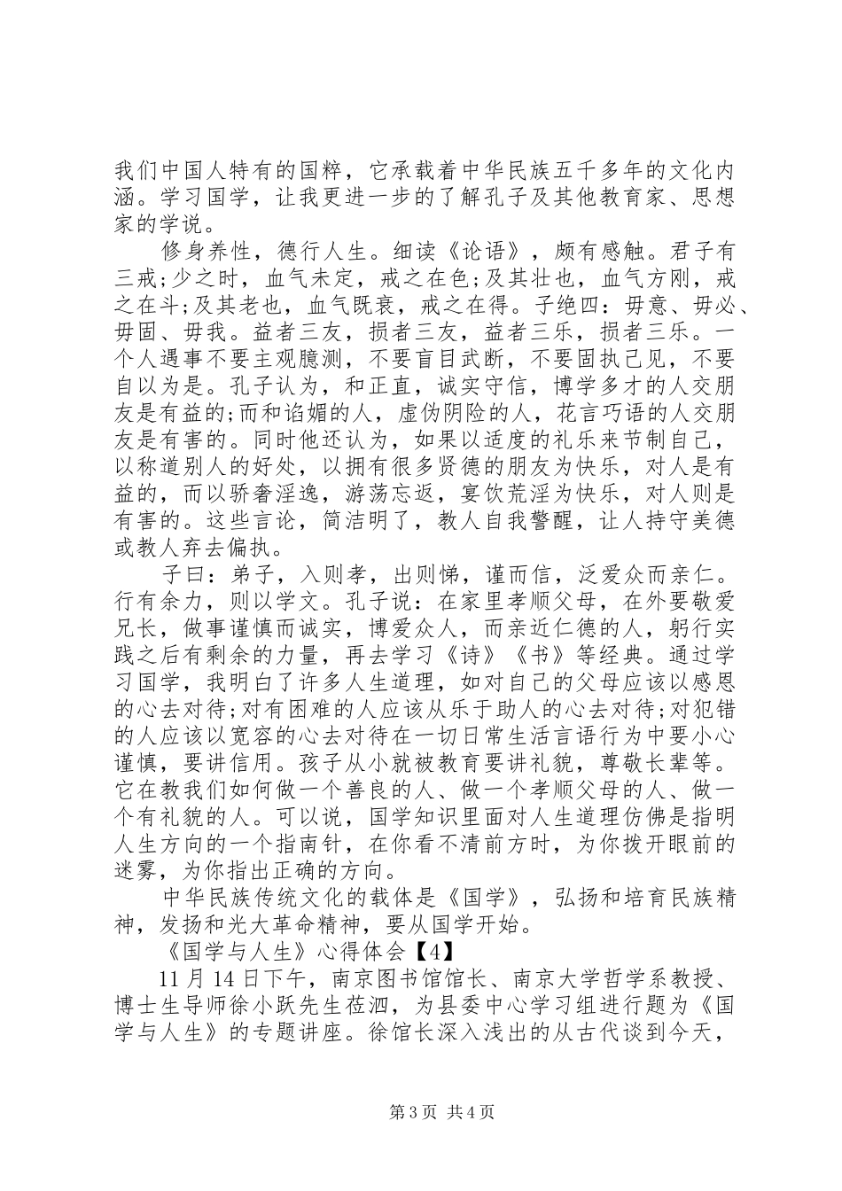 《国学与人生》心得体会_第3页