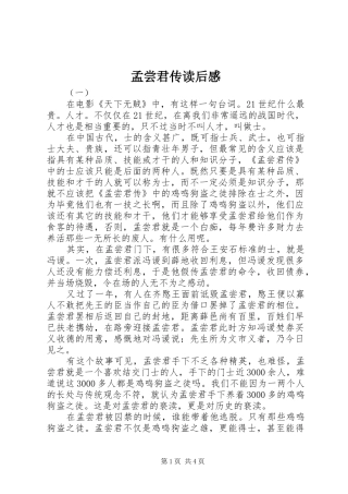 孟尝君传读后感