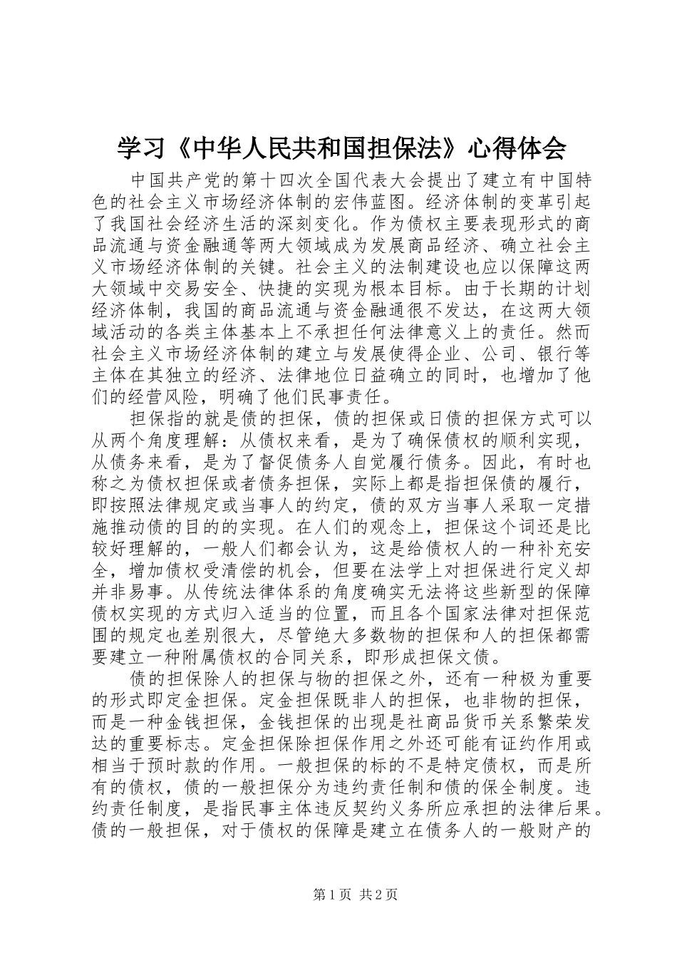 学习《中华人民共和国担保法》心得体会_第1页