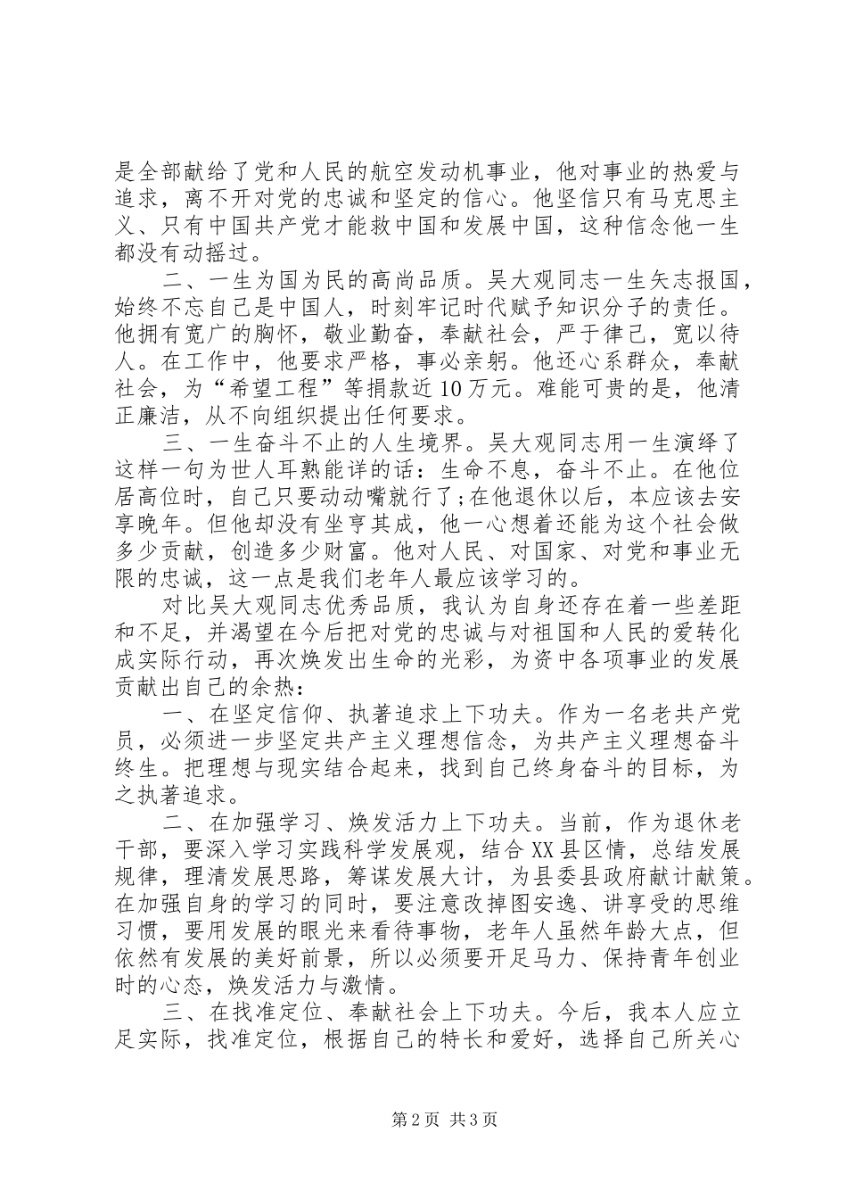 学习吴大观心得体会范文二篇_第2页