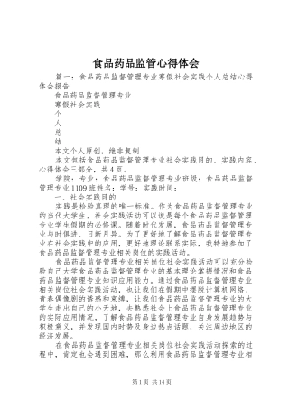 食品药品监管心得体会