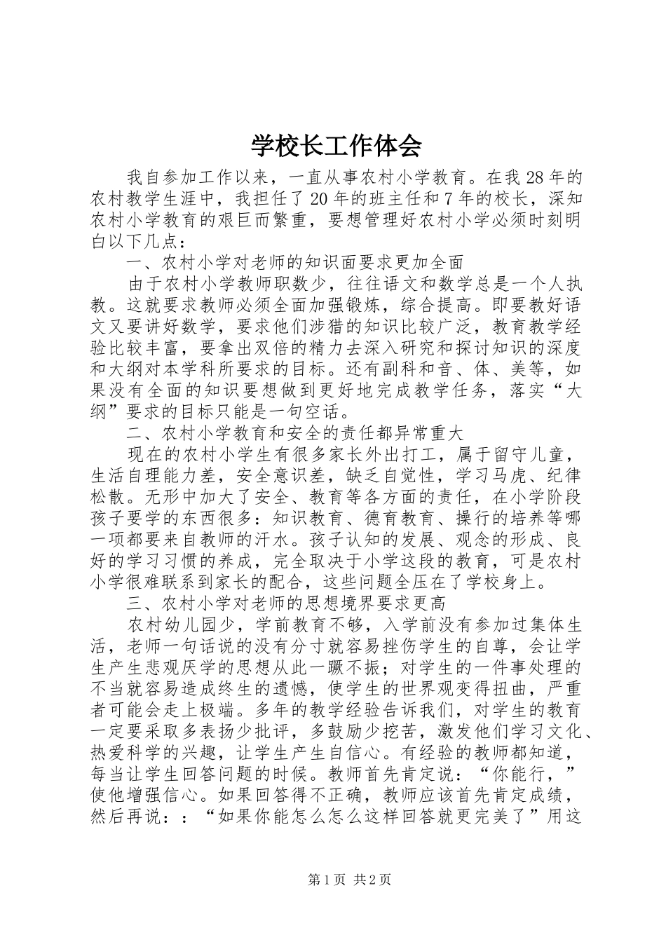 学校长工作体会_第1页