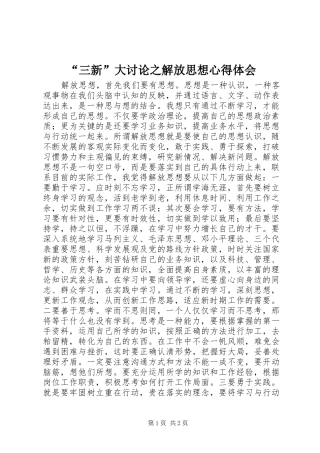 “三新”大讨论之解放思想心得体会
