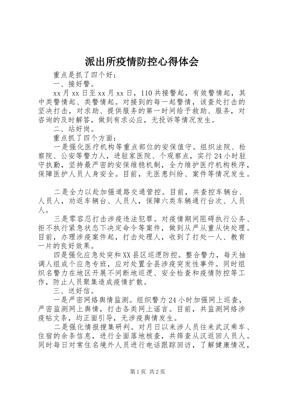 派出所疫情防控心得体会_第1页