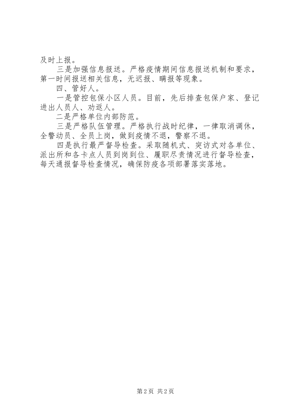 派出所疫情防控心得体会_第2页