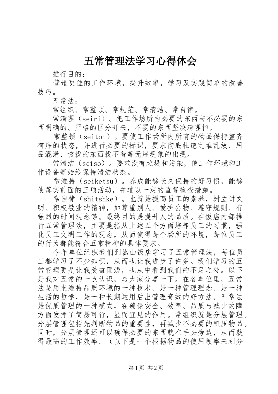 五常管理法学习心得体会_第1页
