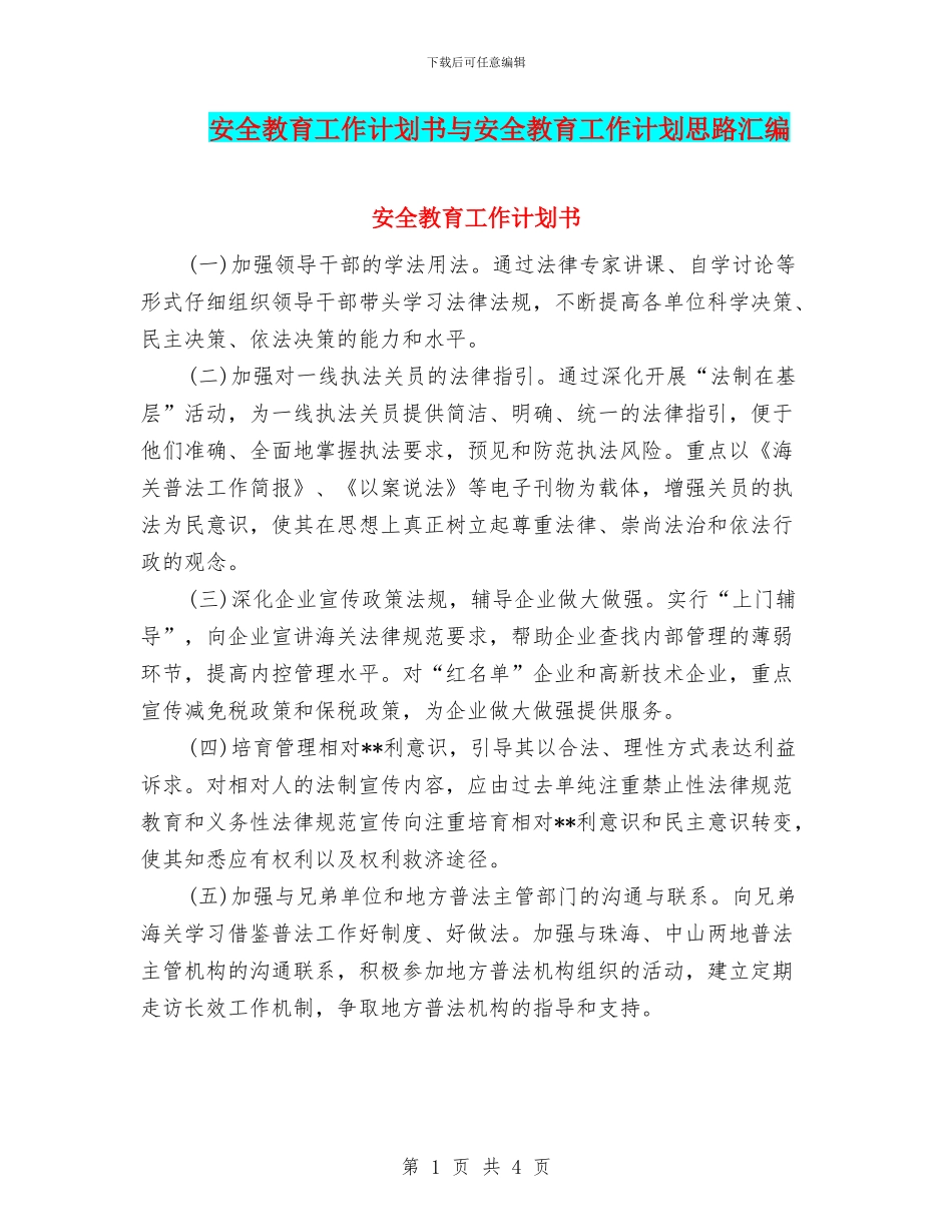 安全教育工作计划书与安全教育工作计划思路汇编_第1页