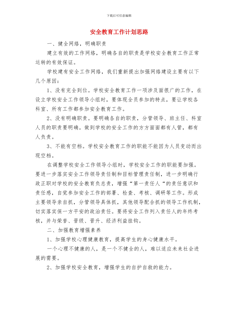 安全教育工作计划书与安全教育工作计划思路汇编_第3页