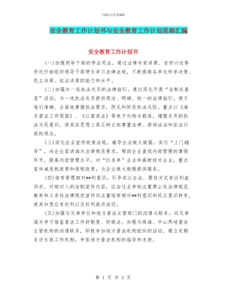 安全教育工作计划书与安全教育工作计划思路汇编