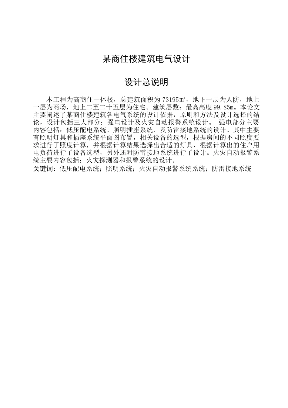 高层商住楼建筑电气设计_第1页