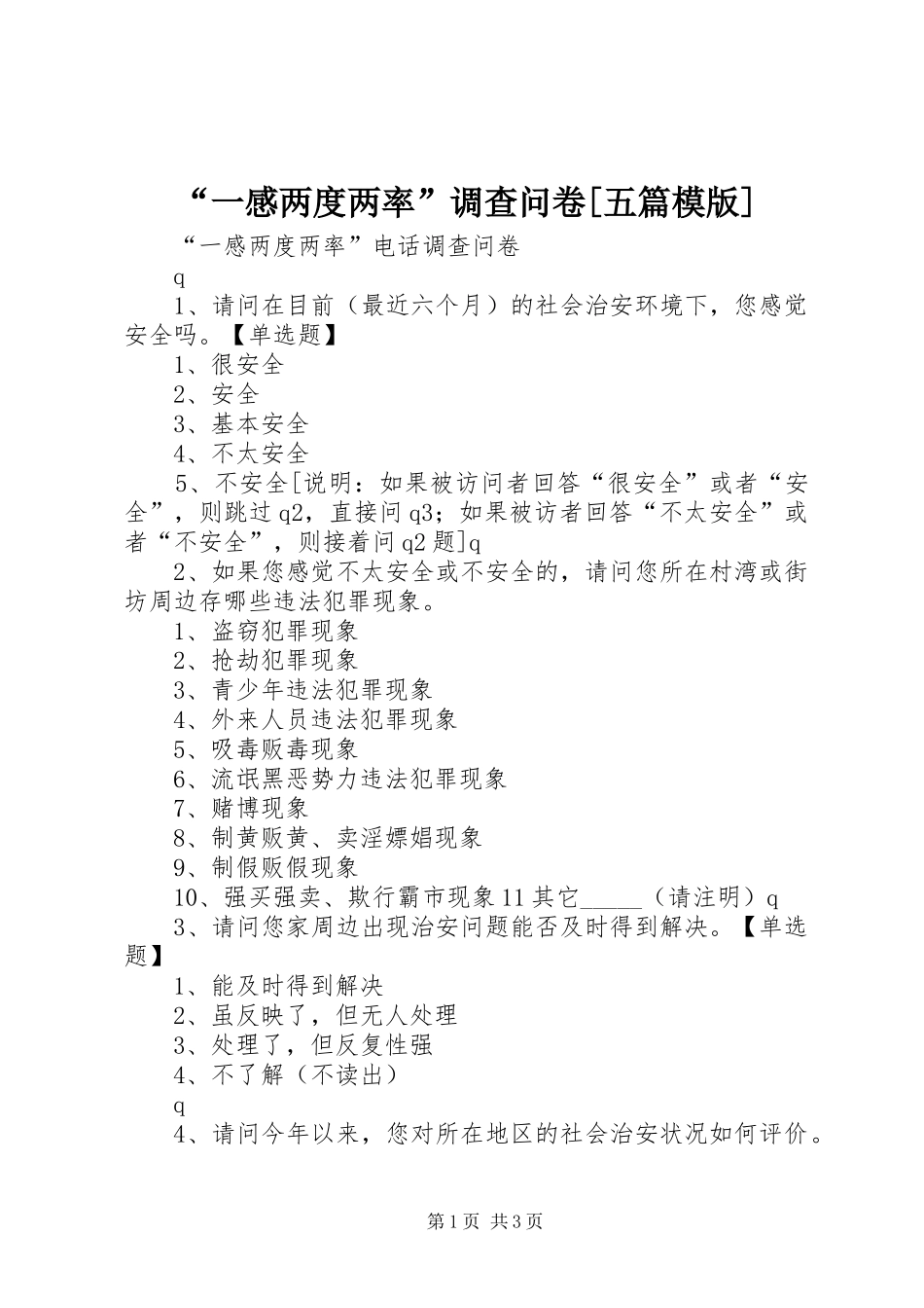“一感两度两率”调查问卷[五篇模版]_第1页