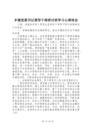 乡镇党委书记领导干部研讨班学习心得体会