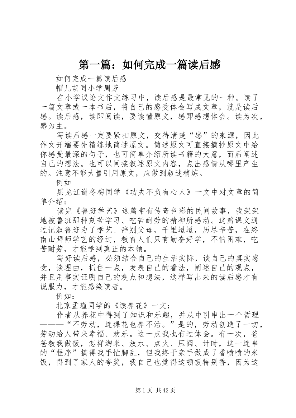 第一篇：如何完成一篇读后感_第1页