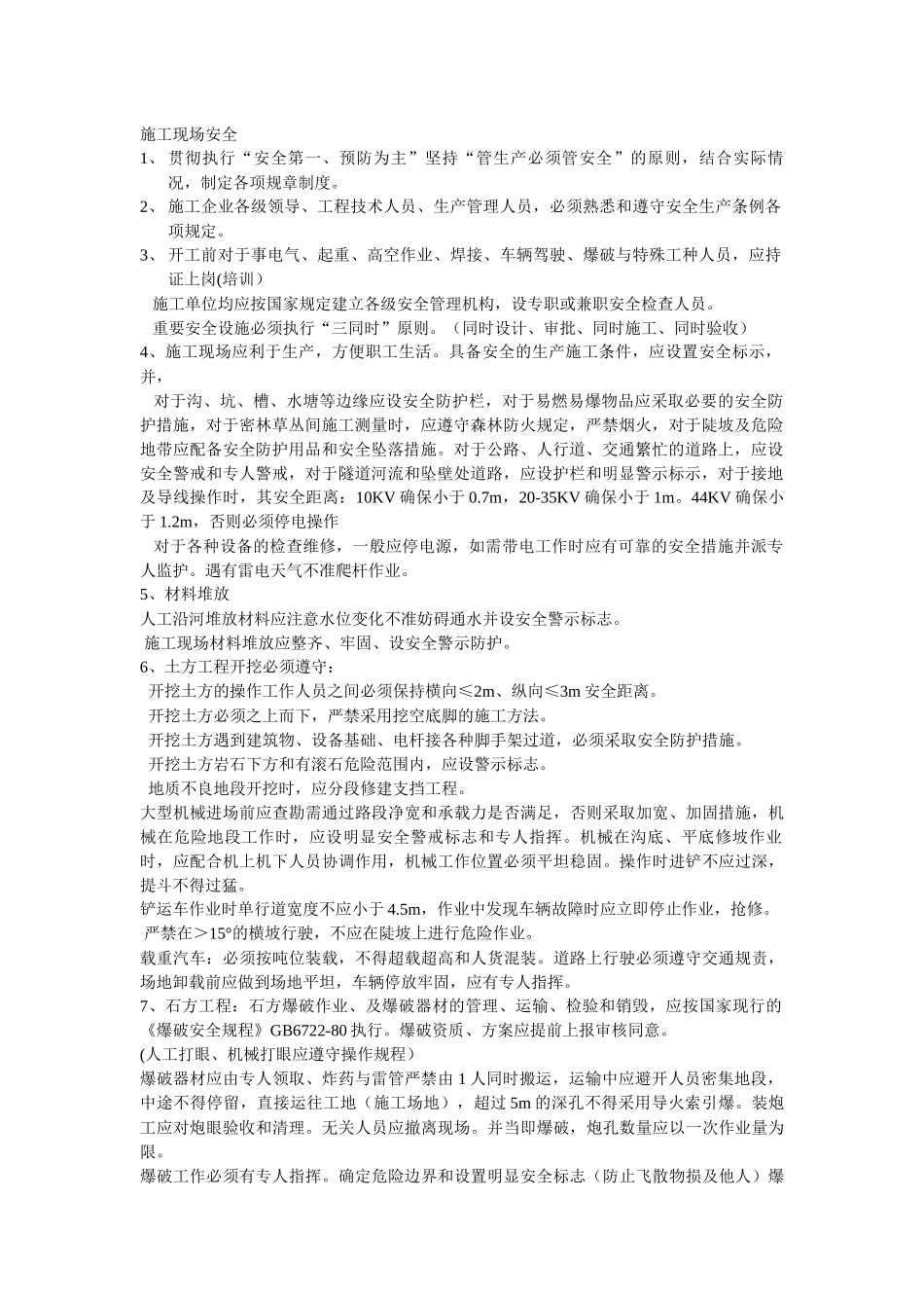 登封电厂工程施工安全事项2_第1页