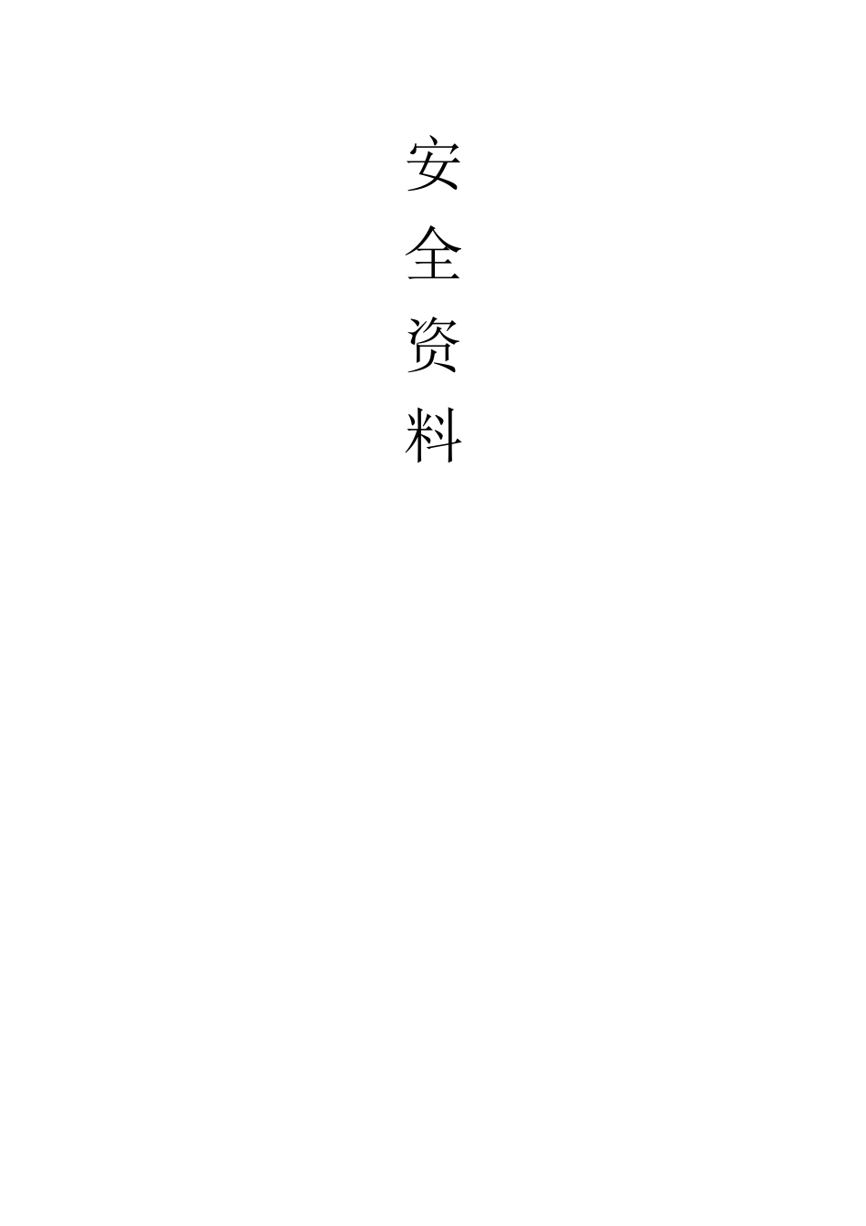 登封电厂工程施工安全事项2_第3页