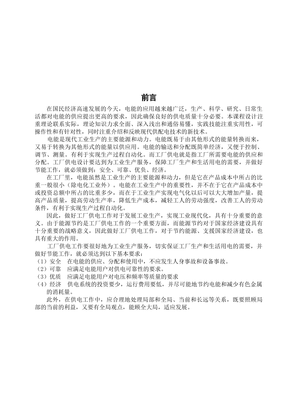 XX机械厂降压变电所的电气设计6-副本_第2页