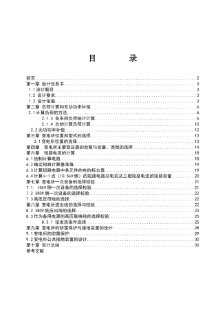 XX机械厂降压变电所的电气设计6-副本