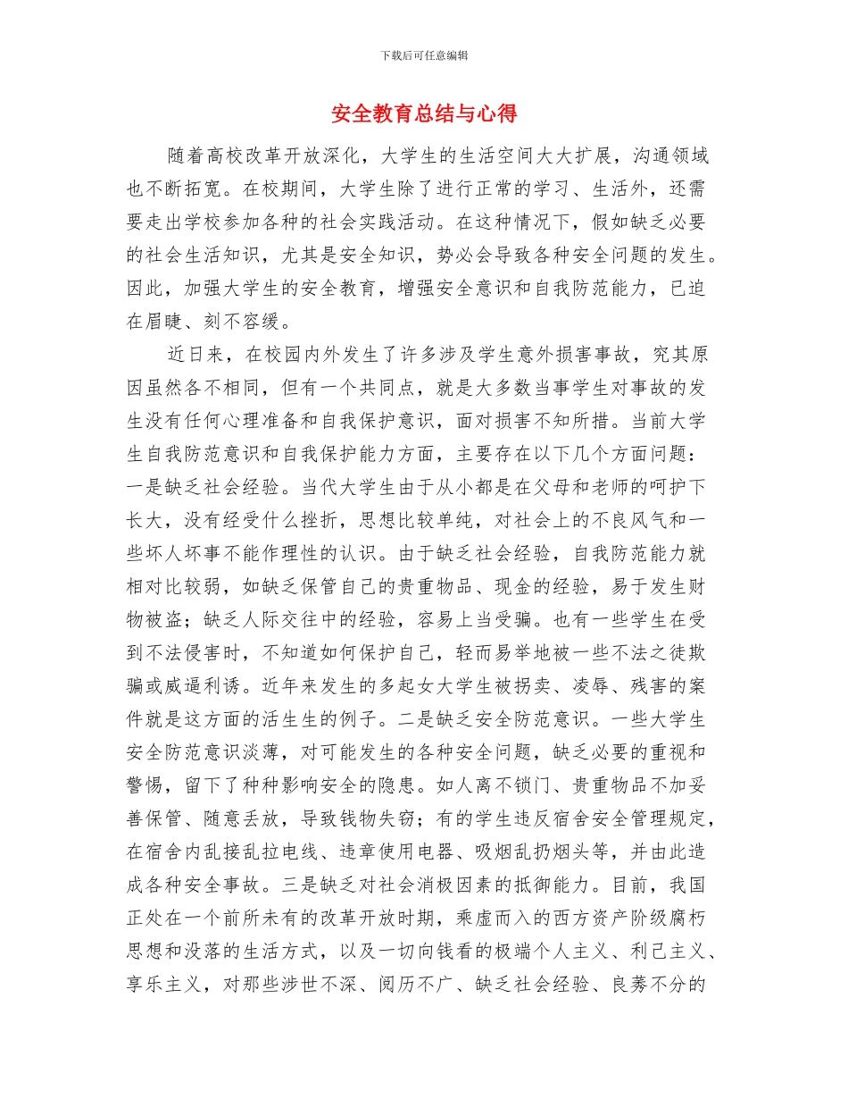 安全教育年审制度与安全教育总结与心得汇编_第3页